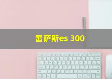 雷萨斯es 300